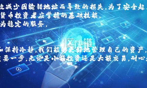 jiaotong/jiaotong

为什么我的PIG币在转入TP钱包后消失了？
随着数字货币的流行，越来越多的用户选择将自己的加密资产存储在不同的钱包中。最近，有用户反映在将PIG币转入TP钱包后，发现自己账户中的币种不见了。这让不少人感到困惑和担忧。为什么会出现这种情况？让我们一起来探讨一下可能的原因以及解决方案。

转账过程中可能出现的问题
首先，我们需要明白一种可能的情况。在将PIG币转入TP钱包的过程中，数据传输是一个关键环节。如果在转账过程中网络不稳定，或者发生了其他的技术故障，可能会导致转账信息没有成功记录在TP钱包中。
此外，发送和接收的地址一旦填写错误，或者操作失误，也会导致资金无法到达预期的目的地。这种情况下，尽早确认转账记录，特别是查找那些交易的哈希值（Transaction ID），能帮助我们判断问题发生的具体环节。

让我们学习如何确认交易状态
如果你发现PIG币不见了，接下来我们应该执行哪些步骤来确认你的交易状态呢？首先，检查你发送PIG币时所用的钱包，并查看该钱包的转账记录。在绝大多数情况下，钱包会提供一个详细的交易历史记录，让你能找到具体的交易信息。
其次，你还可以使用区块链浏览器来追踪PIG币的交易。大多数加密货币都可以在相关的区块链浏览器中进行查询。要查找该交易信息，你只需输入你刚才提到的交易ID，浏览器会显示该笔交易的状态、时间戳以及接收方地址等详细信息。如果交易已经被确认，但仍未在TP钱包中显示，问题可能出现在TP钱包内部。

TP钱包的网络和维护问题
任何数字钱包都有可能在某个时段面临技术故障。TP钱包也不例外，有时由于网络升级、维护或者系统问题，会导致用户无法及时查看或管理他们的资产。在这种情况下，最好的方法是耐心等待，检查钱包的官方渠道，了解是否有正在进行的维护更新消息。
同时，也要注意TP钱包的社交媒体或者官方网站发布的信息。有时，他们会发布维修信息或者系统升级的通知，这可以减少用户的焦虑。

如果问题依旧该怎么办？
如果所有步骤都无法解决问题，并且时间也过去了一段时间，那么下一步就是联系TP钱包的客服支持。提供详细的信息，包括你钱包的地址、交易的时间、交易ID等，以便他们能够快速追踪和解决问题。
在联系技术支持时，记得使用正式的渠道，避开任何可疑的联系人，以免上当受骗。正规的钱包服务会在它们的官方网站上提供客服联系方式，你可以通过电子邮件、在线客服聊天或者社交媒体联系他们。

如何预防类似问题的发生
经历了这次事件后，我们应该总结经验教训，做好后续的预防工作。首先，在进行数字货币转账时，一定要仔细核对钱包地址。此举能有效减少因输错地址而导致的损失。为了安全起见，你可以复制粘贴钱包地址，而不是手动输入；这样可以减少输入错误的机率。
其次，在等待转账确认的过程中，不要着急进行多次操作，可以选择查看区块链浏览器确认交易状态。学会使用区块链技术是每位数字货币投资者应掌握的基础技能。
最后，选择可信赖的数字钱包，并定期关注其更新和维护公告。虽然现在有许多钱包可供选择，但使用口碑良好的钱包通常能够提供更为稳定的服务。

总结与展望
在数字货币的世界里，理解和学习如何处理不同情况是非常重要的。虽然有时候转账可能会出现小插曲，但通过科学合理的操作方式和保持冷静，我们能够更好地管理自己的资产。此外，加密货币技术与钱包服务都是在不断变化和发展的，未来还会带来更多的功能和服务，提升用户体验。
如果你在转账中遇到了问题，希望以上的建议能够帮助你解决困惑。始终记住，了解自己在做什么、使用什么工具，是确保金融安全的重要一步。无论是小额投资还是大额交易，耐心和细心都是成功的关键。让我们共同期待数字货币带来的便利与发展。 

TP钱包,PIG币,加密货币,区块链浏览器/guanjianci