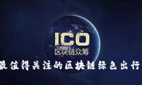 2023年最值得关注的区块链绿色出行平台解析