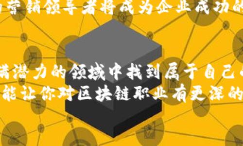   揭秘区块链八大热门职业：把握未来职业方向的机会！ / 

 guanjianci 区块链职业, 区块链招聘, 区块链技术, 区块链就业 /guanjianci 

div
引言：区块链的崭新世界
在科技飞速发展的时代，区块链技术作为一种革命性的发明，正悄然改变着各个行业的面貌。从金融到供应链管理、再到艺术与娱乐，它的应用前景无疑是广泛而深远的。随着区块链行业的迅猛发展，相关职业也应运而生。今天，我们将全面解析区块链领域中的八大职业，帮助你更好地理解这个新兴领域，并为你的职业生涯制定切实可行的方向。

一、区块链开发工程师
区块链开发工程师是这个领域中最核心的角色。他们负责设计、开发和维护区块链系统和应用程序。不同于传统软件开发，区块链开发需要深入理解区块链的架构、共识机制以及加密算法等技术要素。除了编程知识之外，开发人员还需具备解决复杂问题的能力。
值得一提的是，区块链开发工程师可以分为前端和后端开发者。前端开发者专注于用户界面(UI)和用户体验(UX)，而后端开发者则负责服务器、数据库以及应用逻辑。随着去中心化应用（DApp）的兴起，对高水平的区块链开发者需求不断增加。

二、区块链项目经理
区块链项目经理的角色日益重要。他们不仅需要具备项目管理的专业技能，还需对区块链技术有深刻的认知。这一职位的职责包括协调团队成员、制定项目计划、管理预算以及沟通项目进展。
在快速变化的区块链领域，项目经理更需灵活应变，时刻关注行业动态，以便做出及时的调整。属于这个岗位的人，比普通项目经理承担更多的责任，不仅要考虑项目进度，也要关注技术实现的可行性。

三、区块链架构师
如果你在技术上具有深厚的背景，区块链架构师可能是你最理想的职业选择。作为区块链架构师，你需要设计区块链系统的整体架构，包括架构的安全性、稳定性和可扩展性。它要求你能够从全局出发，统筹兼顾，思考各个模块如何相互作用。
这份工作通常要求较强的技术背景和丰富的项目经验。区块链架构师将引领技术团队，为项目的成功实施提供战略指导。

四、区块链分析师
区块链分析师在数据驱动的决策过程中扮演了至关重要的角色。这些分析师负责收集、处理和分析与区块链相关的数据，以帮助公司做出更加明智的业务决策。他们需擅长使用数据分析工具，并具备较强的逻辑思维能力和数据解读能力。
区块链领域的数据具有高度复杂性，因此分析师需要能应对各种挑战，从技术视角洞察数据背后的潜在机会。

五、区块链产品经理
区块链产品经理需要将技术与市场需求相结合，构建出符合用户需求的产品。这个角色要求你具备市场研究的能力，以及与技术团队和设计团队有效沟通的技巧。产品经理不仅需要了解区块链的各项技术，还需关注市场趋势，掌握用户的痛点。
与传统产品经理相比，区块链产品经理还需具备更强的创新精神与前瞻性思维。因为区块链技术在很多方面仍处于探索阶段，获取用户反馈并快速迭代是非常重要的。

六、区块链安全专家
区块链的去中心化特性使其变得极具吸引力，但同时也给安全性带来了挑战。区块链安全专家负责保护网络免受各种潜在威胁的侵扰。他们需要预见各种安全漏洞，并制定相应的防护措施。
这一职位对专业知识和经验要求极高。安全专家需要精通网络安全、加密技术以及如何识别和分析网络攻击。这一领域的专家通常需求量大，薪资水平也相对较高。

七、区块链顾问
随着区块链技术在各行业的普及，区块链顾问的需求也日益增加。他们为企业提供技术咨询，帮助企业理解区块链如何影响其业务。顾问的工作通常需要一定的行业背景，以及丰富的项目经验，以便为客户提供高质量的建议。
此外，顾问还需跟踪最新的区块链动态，为客户提供前沿信息。优秀的区块链顾问不仅具备项目管理的能力，更需能够将技术与商业战略结合，为企业带来价值。

八、区块链营销经理
区块链营销经理负责宣传和推广区块链项目。他们需要具备市场营销的专业知识，以及对行业趋势的高度敏锐度。一个成功的区块链项目离不开有效的营销策略，而这一角色正是将技术与市场结合的重要环节。
区块链项目的受众通常是对技术感兴趣的群体，因此营销经理需要善于挖掘这些群体的需求，同时制定出切实可行的推广计划。随着行业竞争的加剧，出色的营销领导者将成为企业成功的关键。

总结：把握区块链职业机遇
随着区块链技术的发展，众多新兴职业正在不断涌现。无论你是技术背景、项目管理还是市场营销方面的人才，只要你能把握住这个契机，便有可能在这个充满潜力的领域中找到属于自己的位置。以上八个职业，无论哪个，都是推动区块链技术向前发展的重要力量。
如今，区块链行业仍处于快速发展阶段，无疑这是一个充满机遇的时代。随着对区块链专业人才的需求加大，相关职业将受益于这一趋势。希望通过这篇文章，能让你对区块链职业有更深的了解，并助你在职业发展上迈出牢一步。
/div