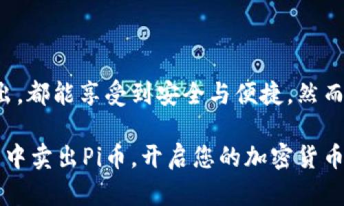    TP钱包如何轻松卖出Pi币：快速指南与新手技巧 / 
 guanjianci  TP钱包, Pi币, 卖币教程, 加密货币 /guanjianci 

什么是Pi币？
在探讨如何在TP钱包中卖出Pi币之前，我们首先要了解Pi币的基本概念。Pi币是由斯坦福大学的研究团队推出的一种新型加密货币，旨在让普通用户能够轻松挖矿并参与区块链生态系统。Pi币的最大亮点在于其独特的挖矿机制，用户可以通过在手机上轻松操作来挖取Pi币，这一点极大降低了入门门槛。

TP钱包的基本介绍
TP钱包是一款功能强大的数字资产管理工具，支持多种主流加密货币的存储、交易和管理。在TP钱包中，用户可以不仅安全地存放自己的Pi币，还能随时进行买入或卖出操作。在如今日益发展的加密货币市场，TP钱包凭借其用户友好的界面和强大的安全性能，吸引了越来越多的用户。

为何选择在TP钱包中卖出Pi币？
选择TP钱包卖出Pi币的原因主要有以下几点：
ul
    listrong安全性高：/strongTP钱包采用了多重加密技术，用户的资产安全性得到了充分保障。/li
    listrong操作简便：/strongTP钱包的操作界面直观，用户即使是初学者也能快速上手。/li
    listrong支持多种币种：/strong除了Pi币，TP钱包还支持多种主流加密货币的交易，让用户能够在一个平台上完成多种资产管理。/li
    listrong实时行情：/strongTP钱包提供实时的市场行情，用户可以在卖出时把握最佳时机。/li
/ul

销售Pi币的步骤详解
在TP钱包中卖出Pi币的过程相对简单，但依然有一些关键步骤需要注意。以下是详细的步骤解析，确保每位用户都能顺利完成操作。

h4步骤一：下载和安装TP钱包/h4
如果您还没有安装TP钱包，首先需要从官方网站或应用商店下载并安装。在下载时，请确保选择官方渠道，以避免假冒软件带来的安全隐患。

h4步骤二：创建或导入钱包/h4
打开TP钱包后，您可以选择创建一个新的钱包，或者导入已有的钱包。如果是新用户，按提示设定一个强密码，并备份助记词以确保账户安全。如果您是已在其他平台使用Pi币的用户，您可以通过助记词导入原有钱包。

h4步骤三：充值Pi币至TP钱包/h4
在进行交易之前，确保您的TP钱包中有足够的Pi币。如果您的Pi币存放在其他钱包或交易所，需要先将其转入TP钱包。转账时，请确认您输入的地址无误，确保资金安全。通常，转账会需一定时间，耐心等待即可。

h4步骤四：选择卖出Pi币/h4
当您的TP钱包中余额充足后，点击“交易”或“卖币”选项，找到Pi币。在交易界面，您会看到当前的市场行情和可供选择的卖出价格。此时，您可以根据自己的需求选择合适的卖出价格或数量。

h4步骤五：确认交易/h4
最后，确认交易细节无误后提交交易申请。在此过程中，TP钱包将提示您再次确认销售信息，确保操作的准确性。完成后，您将看到交易状态更新，资金将会发送至您选择的账户中。

注意事项和小技巧
在进行Pi币销售时，有一些小技巧和注意事项需要您谨记，避免因操作不当而造成损失。
ul
    listrong市场波动：/strong加密货币市场波动性极大，价格变化迅速。建议您随时关注市场动态，选择合适的卖出时机。/li
    listrong手续费：/strong了解TP钱包的交易手续费，确保在销售时考虑费用，避免影响您的收益。/li
    listrong安全防护：/strong始终妥善保存您的密码和助记词，避免泄露。不要在不安全的网络环境下操作，尽量选择安全的Wi-Fi。/li
    listrong适量投资：/strong在进行加密货币交易时，应根据自身的经济状况合理投资，切勿盲目追涨杀跌。/li
/ul

总结与展望
Pi币的发展潜力和市场前景让越来越多的人注意到这一新型加密货币。通过TP钱包，用户可以便捷地进行Pi币交易，无论是买入还是卖出，都能享受到安全与便捷。然而，作为一个新手投资者，深入了解市场、掌握交易技巧是十分必要的。

未来，随着区块链技术的不断发展，Pi币可能会迎来更多的应用场景，价值也将得到进一步提升。希望本文的介绍能帮助您顺利在TP钱包中卖出Pi币，开启您的加密货币投资之旅！