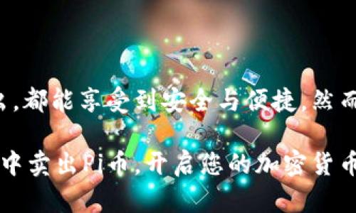    TP钱包如何轻松卖出Pi币：快速指南与新手技巧 / 
 guanjianci  TP钱包, Pi币, 卖币教程, 加密货币 /guanjianci 

什么是Pi币？
在探讨如何在TP钱包中卖出Pi币之前，我们首先要了解Pi币的基本概念。Pi币是由斯坦福大学的研究团队推出的一种新型加密货币，旨在让普通用户能够轻松挖矿并参与区块链生态系统。Pi币的最大亮点在于其独特的挖矿机制，用户可以通过在手机上轻松操作来挖取Pi币，这一点极大降低了入门门槛。

TP钱包的基本介绍
TP钱包是一款功能强大的数字资产管理工具，支持多种主流加密货币的存储、交易和管理。在TP钱包中，用户可以不仅安全地存放自己的Pi币，还能随时进行买入或卖出操作。在如今日益发展的加密货币市场，TP钱包凭借其用户友好的界面和强大的安全性能，吸引了越来越多的用户。

为何选择在TP钱包中卖出Pi币？
选择TP钱包卖出Pi币的原因主要有以下几点：
ul
    listrong安全性高：/strongTP钱包采用了多重加密技术，用户的资产安全性得到了充分保障。/li
    listrong操作简便：/strongTP钱包的操作界面直观，用户即使是初学者也能快速上手。/li
    listrong支持多种币种：/strong除了Pi币，TP钱包还支持多种主流加密货币的交易，让用户能够在一个平台上完成多种资产管理。/li
    listrong实时行情：/strongTP钱包提供实时的市场行情，用户可以在卖出时把握最佳时机。/li
/ul

销售Pi币的步骤详解
在TP钱包中卖出Pi币的过程相对简单，但依然有一些关键步骤需要注意。以下是详细的步骤解析，确保每位用户都能顺利完成操作。

h4步骤一：下载和安装TP钱包/h4
如果您还没有安装TP钱包，首先需要从官方网站或应用商店下载并安装。在下载时，请确保选择官方渠道，以避免假冒软件带来的安全隐患。

h4步骤二：创建或导入钱包/h4
打开TP钱包后，您可以选择创建一个新的钱包，或者导入已有的钱包。如果是新用户，按提示设定一个强密码，并备份助记词以确保账户安全。如果您是已在其他平台使用Pi币的用户，您可以通过助记词导入原有钱包。

h4步骤三：充值Pi币至TP钱包/h4
在进行交易之前，确保您的TP钱包中有足够的Pi币。如果您的Pi币存放在其他钱包或交易所，需要先将其转入TP钱包。转账时，请确认您输入的地址无误，确保资金安全。通常，转账会需一定时间，耐心等待即可。

h4步骤四：选择卖出Pi币/h4
当您的TP钱包中余额充足后，点击“交易”或“卖币”选项，找到Pi币。在交易界面，您会看到当前的市场行情和可供选择的卖出价格。此时，您可以根据自己的需求选择合适的卖出价格或数量。

h4步骤五：确认交易/h4
最后，确认交易细节无误后提交交易申请。在此过程中，TP钱包将提示您再次确认销售信息，确保操作的准确性。完成后，您将看到交易状态更新，资金将会发送至您选择的账户中。

注意事项和小技巧
在进行Pi币销售时，有一些小技巧和注意事项需要您谨记，避免因操作不当而造成损失。
ul
    listrong市场波动：/strong加密货币市场波动性极大，价格变化迅速。建议您随时关注市场动态，选择合适的卖出时机。/li
    listrong手续费：/strong了解TP钱包的交易手续费，确保在销售时考虑费用，避免影响您的收益。/li
    listrong安全防护：/strong始终妥善保存您的密码和助记词，避免泄露。不要在不安全的网络环境下操作，尽量选择安全的Wi-Fi。/li
    listrong适量投资：/strong在进行加密货币交易时，应根据自身的经济状况合理投资，切勿盲目追涨杀跌。/li
/ul

总结与展望
Pi币的发展潜力和市场前景让越来越多的人注意到这一新型加密货币。通过TP钱包，用户可以便捷地进行Pi币交易，无论是买入还是卖出，都能享受到安全与便捷。然而，作为一个新手投资者，深入了解市场、掌握交易技巧是十分必要的。

未来，随着区块链技术的不断发展，Pi币可能会迎来更多的应用场景，价值也将得到进一步提升。希望本文的介绍能帮助您顺利在TP钱包中卖出Pi币，开启您的加密货币投资之旅！