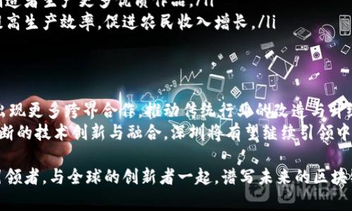    深圳区块链产业发展项目全景分析：创新与机遇并存  / 

 guanjianci  深圳, 区块链, 产业, 项目  /guanjianci 

引言：区块链的崛起与深圳的机遇
区块链技术自问世以来，便以其去中心化、透明性和安全性而备受瞩目。深圳，这座科技创新的城市，凭借其独特的地理位置和政策支持，迅速成为区块链产业的聚集地。在这里，众多前沿项目如雨后春笋般涌现，吸引了大量投资者和创业者的目光。

深圳区块链产业概述
深圳的区块链产业涵盖了多个领域，主要包括金融服务、供应链管理、数字身份认证、智能合约等。这些项目不仅推动了当地经济的发展，还为全球的区块链生态系统注入了新的活力。我们将细分以下几个主要领域进行分析。

一、金融服务
金融业是区块链技术应用中最为成熟的领域之一。在深圳，许多金融科技公司结合区块链技术，推出了创新的金融产品。
ul
listrong数字资产交易平台：/strong如华夏云链、比特大陆等平台，提供数字货币的交易服务，为用户创造了更便捷的资产配置渠道。/li
listrong区块链银行：/strong一些传统银行与新兴科技公司合作，利用区块链支付流程、降低手续费，提升客户体验。/li
listrong融资服务：/strong深圳的区块链项目还涉及了供应链金融、众筹等领域，为中小企业提供了融资解决方案，极大地缓解了融资难的问题。/li
/ul

二、供应链管理
供应链管理是另一个应用区块链技术的热门领域。通过区块链，可以实现供应链各环节的透明化，提升企业的管理效率。
ul
listrong追溯系统：/strong深圳的多个项目致力于构建基于区块链的食品安全追溯系统，例如“链农”等项目，实现从农田到餐桌的全程追踪，保障消费者的食品安全。/li
listrong物流管理：/strong区块链技术在物流领域的应用，促进了信息共享和数据透明，大幅度提高了物流效率，降低了成本。/li
listrong合同管理：/strong智能合约的引入使得供应链中的合同执行更加高效，减少了人为干预和误差。/li
/ul

三、数字身份认证
在信息安全日益重要的今天，数字身份认证成为社会发展的必然需求。深圳的区块链项目在这一领域的创新应用，极具前瞻性。
ul
listrong去中心化身份管理：/strong这些项目通过区块链建立去中心化的身份认证系统，用户能够安全地掌控自己的身份信息，大幅度提高了隐私保护。/li
listrong电子证照：/strong通过区块链技术，深圳推出了电子证照业务，减少了传统纸质证件的繁琐流程，同时保证了信息的真实性和不可篡改性。/li
/ul

四、智能合约与去中心化应用
智能合约的兴起为各类应用服务开辟了新的可能。在深圳，许多企业正在探索智能合约在不同场景下的应用。
ul
listrong房产交易：/strong深圳一些房地产公司利用智能合约简化交易流程，加快了资金的周转，提高了交易的安全性。/li
listrong版权保护：/strong艺术领域逐渐引入智能合约技术，给创作者提供了更加安全的版权保护方式，确保他们的权益不受侵犯。/li
/ul

五、政策支持与人才培养
深圳在区块链产业的快速发展上，离不开政府的政策支持与积极倡导。近年来，深圳市政府出台了一系列扶持政策，为区块链企业提供税收优惠、融资支持等。
此外，深圳拥有众多高校和研究机构，致力于区块链技术的人才培养。定期举办的区块链技术交流会、培训班等，能够吸引更多的年轻人投身这一新兴行业。

六、案例分析：深圳区块链成功项目
让我们深入探讨几个在深圳崭露头角的成功区块链项目，这些项目不仅展现了技术的创新应用，也推动了整个行业的发展。
ul
listrong链书记：/strong这一项目致力于实现数字文档的可信存档，通过区块链技术，保证文档的完整性和不可篡改性，为各类企业提供了安全可靠的文档管理方案。/li
listrong好用链：/strong专注于数字内容的版权管理，利用区块链技术保护原创者利益，激励内容创造者生产更多优质作品。/li
listrong数字农村：/strong应用区块链技术推动农村发展的智慧项目，以科技助力传统农业升级，提高生产效率，促进农民收入增长。/li
/ul

结论：深圳区块链行业的未来展望
随着区块链技术的不断成熟和普及，深圳的区块链产业将在未来面临更多的机遇与挑战。预计将会出现更多跨界合作，推动传统行业的改造与升级。
同时，深圳也应该保持政策的灵活性与开放性，为区块链项目的孵化与发展提供良好的环境。通过不断的技术创新与融合，深圳将有望继续引领中国乃至全球的区块链产业发展。

最后，区块链技术不仅仅是一个技术革命，更是一场社会变革。在这条前行的道路上，深圳必将成为引领者，与全球的创新者一起，谱写未来的区块链故事。