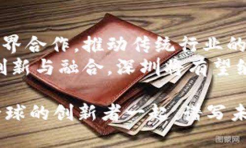    深圳区块链产业发展项目全景分析：创新与机遇并存  / 

 guanjianci  深圳, 区块链, 产业, 项目  /guanjianci 

引言：区块链的崛起与深圳的机遇
区块链技术自问世以来，便以其去中心化、透明性和安全性而备受瞩目。深圳，这座科技创新的城市，凭借其独特的地理位置和政策支持，迅速成为区块链产业的聚集地。在这里，众多前沿项目如雨后春笋般涌现，吸引了大量投资者和创业者的目光。

深圳区块链产业概述
深圳的区块链产业涵盖了多个领域，主要包括金融服务、供应链管理、数字身份认证、智能合约等。这些项目不仅推动了当地经济的发展，还为全球的区块链生态系统注入了新的活力。我们将细分以下几个主要领域进行分析。

一、金融服务
金融业是区块链技术应用中最为成熟的领域之一。在深圳，许多金融科技公司结合区块链技术，推出了创新的金融产品。
ul
listrong数字资产交易平台：/strong如华夏云链、比特大陆等平台，提供数字货币的交易服务，为用户创造了更便捷的资产配置渠道。/li
listrong区块链银行：/strong一些传统银行与新兴科技公司合作，利用区块链支付流程、降低手续费，提升客户体验。/li
listrong融资服务：/strong深圳的区块链项目还涉及了供应链金融、众筹等领域，为中小企业提供了融资解决方案，极大地缓解了融资难的问题。/li
/ul

二、供应链管理
供应链管理是另一个应用区块链技术的热门领域。通过区块链，可以实现供应链各环节的透明化，提升企业的管理效率。
ul
listrong追溯系统：/strong深圳的多个项目致力于构建基于区块链的食品安全追溯系统，例如“链农”等项目，实现从农田到餐桌的全程追踪，保障消费者的食品安全。/li
listrong物流管理：/strong区块链技术在物流领域的应用，促进了信息共享和数据透明，大幅度提高了物流效率，降低了成本。/li
listrong合同管理：/strong智能合约的引入使得供应链中的合同执行更加高效，减少了人为干预和误差。/li
/ul

三、数字身份认证
在信息安全日益重要的今天，数字身份认证成为社会发展的必然需求。深圳的区块链项目在这一领域的创新应用，极具前瞻性。
ul
listrong去中心化身份管理：/strong这些项目通过区块链建立去中心化的身份认证系统，用户能够安全地掌控自己的身份信息，大幅度提高了隐私保护。/li
listrong电子证照：/strong通过区块链技术，深圳推出了电子证照业务，减少了传统纸质证件的繁琐流程，同时保证了信息的真实性和不可篡改性。/li
/ul

四、智能合约与去中心化应用
智能合约的兴起为各类应用服务开辟了新的可能。在深圳，许多企业正在探索智能合约在不同场景下的应用。
ul
listrong房产交易：/strong深圳一些房地产公司利用智能合约简化交易流程，加快了资金的周转，提高了交易的安全性。/li
listrong版权保护：/strong艺术领域逐渐引入智能合约技术，给创作者提供了更加安全的版权保护方式，确保他们的权益不受侵犯。/li
/ul

五、政策支持与人才培养
深圳在区块链产业的快速发展上，离不开政府的政策支持与积极倡导。近年来，深圳市政府出台了一系列扶持政策，为区块链企业提供税收优惠、融资支持等。
此外，深圳拥有众多高校和研究机构，致力于区块链技术的人才培养。定期举办的区块链技术交流会、培训班等，能够吸引更多的年轻人投身这一新兴行业。

六、案例分析：深圳区块链成功项目
让我们深入探讨几个在深圳崭露头角的成功区块链项目，这些项目不仅展现了技术的创新应用，也推动了整个行业的发展。
ul
listrong链书记：/strong这一项目致力于实现数字文档的可信存档，通过区块链技术，保证文档的完整性和不可篡改性，为各类企业提供了安全可靠的文档管理方案。/li
listrong好用链：/strong专注于数字内容的版权管理，利用区块链技术保护原创者利益，激励内容创造者生产更多优质作品。/li
listrong数字农村：/strong应用区块链技术推动农村发展的智慧项目，以科技助力传统农业升级，提高生产效率，促进农民收入增长。/li
/ul

结论：深圳区块链行业的未来展望
随着区块链技术的不断成熟和普及，深圳的区块链产业将在未来面临更多的机遇与挑战。预计将会出现更多跨界合作，推动传统行业的改造与升级。
同时，深圳也应该保持政策的灵活性与开放性，为区块链项目的孵化与发展提供良好的环境。通过不断的技术创新与融合，深圳将有望继续引领中国乃至全球的区块链产业发展。

最后，区块链技术不仅仅是一个技术革命，更是一场社会变革。在这条前行的道路上，深圳必将成为引领者，与全球的创新者一起，谱写未来的区块链故事。