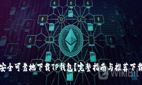 如何安全可靠地下载TP钱包？完整指南与推荐下载途径