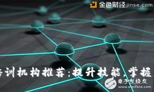 南昌区块链培训机构推荐：提升技能，掌握未来金融科技