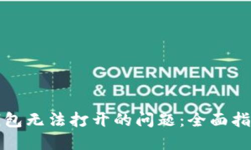 如何解决TP钱包无法打开的问题：全面指南与实用技巧