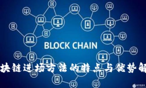 区块链进场方法的特点与优势解析