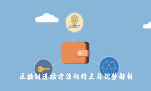 区块链进场方法的特点与优势解析
