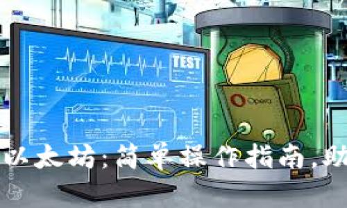 如何在TP钱包中转入以太坊：简单操作指南，助您轻松管理数字资产