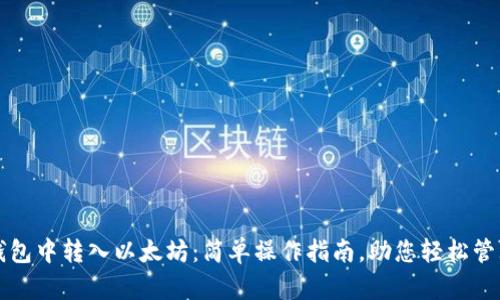如何在TP钱包中转入以太坊：简单操作指南，助您轻松管理数字资产