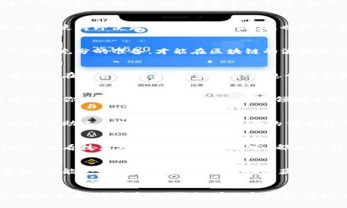   深入理解区块链的12个实用技巧，掌握未来科技脉搏 / 
 guanjianci 区块链, 区块链技巧, 区块链学习, 区块链应用 /guanjianci 

引言
区块链技术的兴起，给传统行业带来了深远的影响。无论是金融、物流、还是医疗，区块链都在重新塑造现有的商业模式。虽然这个概念已经引起了广泛的关注，但真正理解区块链的核心机制和应用场景，仍然是许多人的难点。在这篇文章中，我们将通过12个技巧，帮助你深入认识区块链，拥抱这项未来科技。

区块链的基本概念
区块链并不是一个简单的技术术语，它代表了一种去中心化的数据库结构。这种结构让数据被多个节点共同维护，保证了信息的透明与不可篡改。在区块链中，数据被组织成区块，区块通过密码学算法相连，形成链条。从这个角度来看，理解区块链的基本概念至关重要。

技巧一：理解去中心化
去中心化是区块链的核心优势之一。传统的中心化系统，如银行或大型企业，通常存在单点故障的风险。而区块链通过将数据分散到多个节点上，避免了这一风险。有人可能会问，去中心化真的能更安全？答案是肯定的。因为即使某个节点遭到攻击，其他节点依然可以保证数据的完整性。

技巧二：学习关键术语
区块链领域有许多专有术语，例如“智能合约”、“共识机制”、“矿工”等。了解这些术语能使你在学习时少走弯路。智能合约是自动执行的程序，可以大大减少交易中的信任成本；而共识机制则是区块链网络达成一致意见的方式，常见的有工作量证明和权益证明。

技巧三：探索区块链的应用
除了数字货币，区块链还有众多创新应用，比如供应链管理、身份认证、数字版权等。了解这些实际应用，可以帮助你更好地认识区块链技术如何变革各行各业。例如，在供应链中，区块链可以追踪商品的来源，从而提高透明度和诚信度。

技巧四：关注区块链社区
参与区块链社区，能让你获取最新的信息和动态。很多开发者会在社区中分享他们的经验与知识。此外，许多行业会议和网络研讨会也常常会讨论区块链的未来发展方向。通过参与这些活动，能有效扩展你的视野。

技巧五：实际操作
光纸上谈兵可不够。尝试使用一些区块链工具或平台，比如Ethereum或Hyperledger，可以帮助你更好地理解区块链的实际运作。这不仅仅是看教程，而是要亲自去创建、交易，体验其中的每个环节。例如，你可以通过以太坊创建智能合约，并观察其执行过程。

技巧六：认知安全性
区块链的安全性常常被提及，但你是否真正理解其背后的工作原理呢？区块链利用密码学保护数据，确保信息不被篡改。加密算法的使用，使得即使是系统内部的操作，也需要多方验证，有效防止了恶意攻击。

技巧七：合理评估风险
虽然区块链有许多优势，但在投资或应用时，也应评估其风险。市场波动、技术进步、法律监管，都是需要考虑的因素。了解这些风险，并做好充分的准备，才能在区块链的浪潮中立于不败之地。

技巧八：跟踪行业动态
区块链技术发展迅速，新技术和新应用层出不穷。跟踪主流媒体、研究报告、以及行业专家的动态，可以帮助你抓住行业发展的脉搏。尤其是在投资方向上，掌握这个信息会让你更有竞争力。

技巧九：融入跨界视野
区块链技术的应用并不局限于技术领域。健康医疗、教育、艺术等领域，都开始探索区块链的应用场景。跳出传统技术的思维框架，可能会让你发现新的商机。例如，艺术领域中的数字收藏品（NFT）正是在区块链的承托下得以蓬勃发展。

技巧十：简化学习资料
面对海量学习资料，如何从中筛选出有价值的信息，至关重要。可以选择一些经典的书籍、视频教程，以及在线课程作为学习的基础，同时借助工具如思维导图，将复杂的信息简化，以帮助记忆与理解。

技巧十一：保持持续学习
技术更新迭代迅速，区块链也不例外。作为一个不断变化的领域，只有保持持续学习的态度，才能应对未来的挑战。参与相关的在线课程、观看技术分享、订阅专业博客，都是不错的选择。

技巧十二：前瞻性思维
最后，要培养前瞻性思维。区块链技术仍在不断演进，不同的行业也在不断探索其新的可能性。思考未来技术的变革趋势，研究新兴市场，可能会让你获得意想不到的收获。 

总结
通过以上12个技巧的学习，相信你对区块链的认识已经上升到了一个新的层次。区块链不仅是一个技术，更是一种颠覆传统的理念。面对未来，适应变化、积极学习和持续创新，都是你在这场技术革命中立于不败之地的关键。无论你是从事哪一行业，理解区块链都将为你的人生增添新的可能。