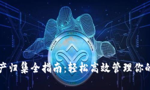 TP钱包资产归集全指南：轻松高效管理你的加密资产