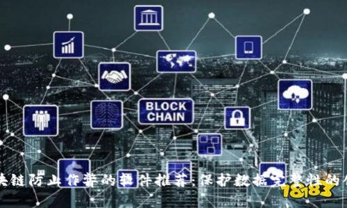 十大区块链防止作弊的软件推荐：保护数据完整性的创新工具