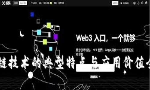 区块链技术的典型特点与应用价值全解析