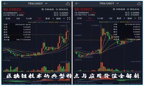 区块链技术的典型特点与应用价值全解析