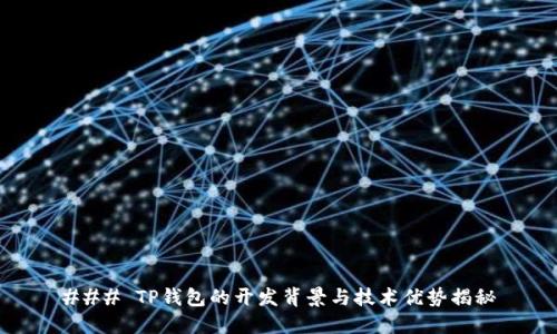 ### TP钱包的开发背景与技术优势揭秘