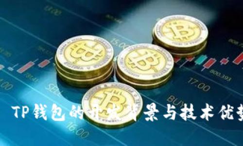 ### TP钱包的开发背景与技术优势揭秘