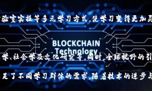 在中国，区块链技术的快速发展推动了教育领域的变革。随着这种新兴技术的普及，相关的教材纷纷出台。以下是一些中国编制的区块链教材的典型代表及其简单介绍。

1. 区块链技术的概论与应用

这本教材涵盖了区块链技术的基本概念、原理、发展历程以及应用领域。它不仅适合初学者，也为想要深入了解区块链的研究者提供了丰富的信息。教材中的案例分析为读者提供了实际应用的参考，使理论与实践相结合。

2. 区块链开发实战

《区块链开发实战》是一本针对开发者的专业书籍。它详细介绍了智能合约的编写、区块链平台的选择以及应用开发的各个环节。书中配有实战案例和代码示例，帮助读者在实践中掌握区块链开发的技巧。

3. 区块链与金融

这本教材专注于区块链在金融行业的应用，分析了区块链如何颠覆传统金融业的运作模式。书中探讨了数字货币、去中心化金融（DeFi）等热门话题，为金融领域的从业者提供了新的视角和思考。

4. 区块链法律与监管

随着区块链技术的推广，相关的法律和监管问题也日益突出。《区块链法律与监管》一书集中讨论了区块链技术的法律合规问题，包括智能合约的法律地位、数字资产的监管政策等。使法律专业人士了解到区块链技术的最新动态及其对法律的影响。

5. 区块链艺术与创造力

这本教材从艺术的角度探索区块链技术的创新应用。书中介绍了如何利用区块链进行数字艺术作品的认证、交易及版权保护。它不仅是艺术家了解新技术的指南，也是技术人理解创意领域的新视角。

6. 教材的编制与出版

这些区块链教材的编制通常由高校专家或行业领军人物主导，结合实际案例和最新的科研成果，使教材不仅具备学术意义，还具备实践指导价值。这些教材的出版不仅为学术界提供了研究资料，也为产业界培养了专业人才。

7. 教材的更新与迭代

鉴于区块链技术的快速发展，这些教材在设计时也考虑到了更新的必要性。每隔一段时间，相关教材会进行修订，以纳入最新的研究成果和技术进展。这种动态的更新机制确保了教材的实用性与前沿性。

8. 学习资源的丰富性

除了纸质教材外，很多区块链课程在全国各大高校和在线学习平台上同步推出，配合视频讲解、在线讨论、实验室实操等多元学习方式，使学习变得更加灵活与高效。

9. 未来的发展方向

未来，区块链教材的编制将不仅限于科学技术。随着技术的不断演进，可能会涉及更多跨学科的内容，如心理学、社会学及文化研究等。同时，全球视野的引入也将推动教材的国际化，使更多人能够共同理解和分享区块链技术带来的机遇和挑战。

综上所述，中国的区块链教材在不断丰富和完善，涵盖了从基础概念到应用案例、法律监管的多方面内容，满足了不同学习群体的需求。随着技术的进步与应用场景的扩展，这些教材也将随着行业发展继续更新与进化，为更广泛的受众解读区块链的价值与未来。