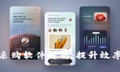 十大热门区块链仿真采购软件解析：提升效率与透明度的最佳选择