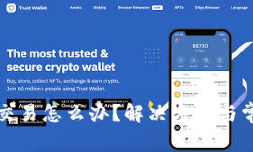 TP钱包无法交易怎么办？解决方案与常见问题详解