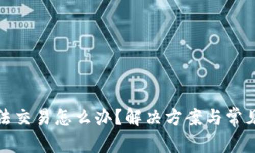 TP钱包无法交易怎么办？解决方案与常见问题详解