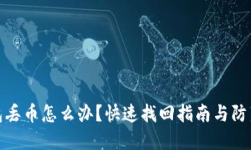 TP钱包丢币怎么办？快速找回指南与防范措施