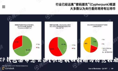 TP钱包丢币怎么办？快速找回指南与防范措施