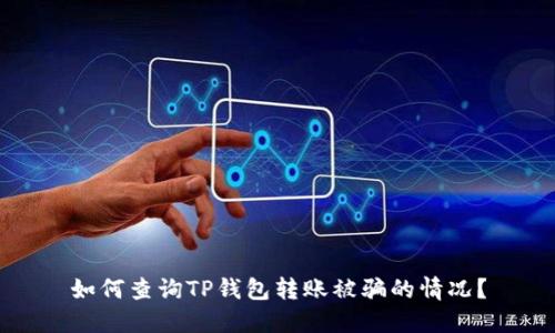 如何查询TP钱包转账被骗的情况？