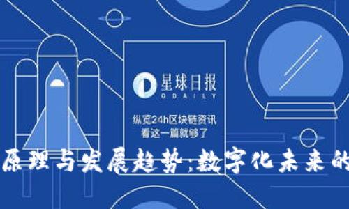 区块链原理与发展趋势：数字化未来的颠覆者