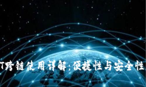 TP钱包USDT跨链使用详解：便捷性与安全性的完美融合