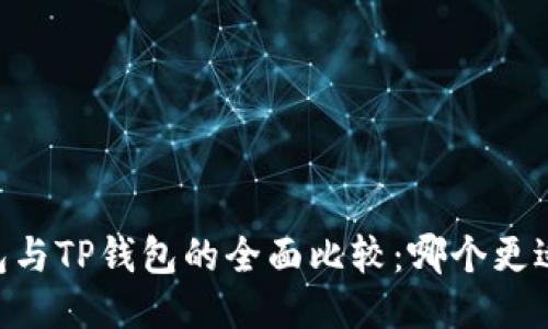 BK钱包与TP钱包的全面比较：哪个更适合你？
