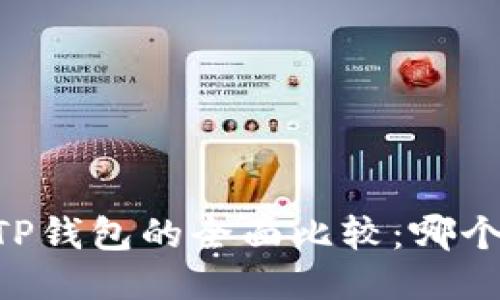 BK钱包与TP钱包的全面比较：哪个更适合你？