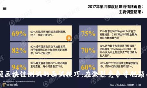 掌握区块链测试的面试技巧：在激烈竞争中脱颖而出