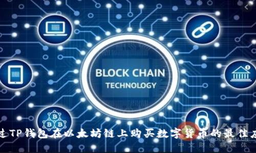 如何通过TP钱包在以太坊链上购买数字货币的最佳应用推荐