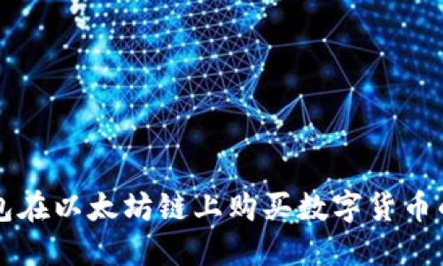 如何通过TP钱包在以太坊链上购买数字货币的最佳应用推荐