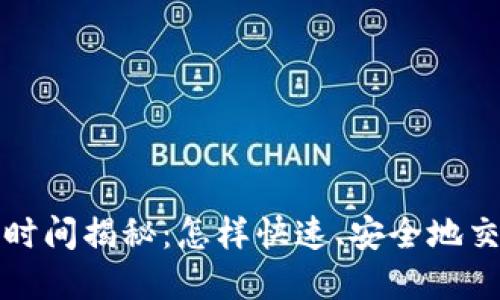 TP钱包新币出售时间揭秘：怎样快速、安全地交易新兴数字资产