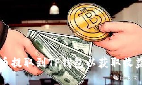 如何将FIL币提取到TP钱包以获取收益？完整指南