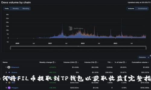 如何将FIL币提取到TP钱包以获取收益？完整指南