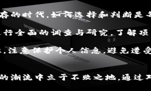  揭秘区块链著名骗局：华丽背后的真相与教训 / 
 guanjianci 区块链骗局, 加密货币诈骗, ICO诈骗, 交易所骗局 /guanjianci 

引言
区块链技术的迅猛发展，给全球带来了前所未有的机遇与挑战。然而，在这条繁荣的道路上，骗局也如影随形，屡屡让人措手不及。从虚假的项目到假冒的交易所，种种诈骗手法让无数投资者血本无归。在这篇文章中，我们将深入探讨一些著名的区块链骗局，揭示其背后的真相，并从中汲取重要的教训，帮助大众提升防范意识。

一、比特币骗局：最初的“金矿”
比特币，作为区块链世界的先驱，自2009年问世以来，吸引了全球的目光。其庞大的市值和诱人的投资前景，让众多投资者如潮水般涌入。然而，随着比特币的流行，骗局也随之而来。

其中最具代表性的例子便是“比特币矿机”骗局。骗子们利用人们对比特币挖矿的热衷，推出了一系列所谓的“矿机”。他们承诺购买者可以轻松通过投资矿机获得高额回报。在表面上，这似乎是个无风险的投资项目，但实际上，许多人所购买的矿机根本无法盈利，甚至有些根本不存在。

二、ICO（首次代币发行）诈骗：华丽的包装与真实的风险
2017年，ICO成为了区块链项目筹集资金的热门方式。然而，这一现象也成为了诈骗者的天堂。许多虚假的ICO项目以极具吸引力的白皮书和美好的愿景吸引投资者，承诺能够在短时间内翻倍回报.

例如，著名的“OneCoin”骗局便是依靠这种方式取得巨额资金。OneCoin号称自己是一种革命性的加密货币，吸引了全球数十万人投资。然而，随着调查的深入，发现其根本不具备实际的区块链技术，其代币也没有任何交易价值。最终，项目创始人被捕，投资者的资金付之东流。

三、交易所骗局：藏在数据背后的阴暗面
加密货币交易所是投资者进行交易的重要平台。但在数量庞大的交易所中，屡屡出现骗局也是不争的事实。一些不法分子通过建立虚假的交易所，来骗取用户的资金。

例如，“BitConnect”便是一个备受瞩目的交易所骗局。它通过高额的回报吸引了大量投资者，甚至有人将自己的退休金投入其中。随着用户数量的激增，BitConnect的创始人却迅速套现，最终导致平台崩盘，数以万计的投资者血本无归。

四、Pump and Dump（拉高出货）：短暂的辉煌与不可避免的崩溃
投资者们时常听到“Pump and Dump”这样的术语，这一手法在加密货币市场中愈发普遍。简单来说，骗子们通过炒作某种加密货币，使其价格瞬间飙升，并在达到高点时迅速抛售，导致其他投资者面临巨额损失。

这类骗局常常在社交媒体上进行，骗子们利用影响者的影响力，营造出一种“热销”的氛围。大量投资者被吸引而入，然而在他们意识到真相之时，价格已然崩溃，损失已成定局。

五、教训与反思：如何保护自己不受伤害
通过以上几个著名的区块链骗局，我们可以看出，虽然区块链技术的潜力巨大，但同样也是诈骗者的温床。就像早期的互联网一样，在繁荣与风险并存的时代，如何选择和判断是每一个投资者都应该认真思考的问题。

首先，投资者应该对任何声称高回报的项目保持警惕。在金融市场，通常高风险和高回报是成正比的，绝不能被过于美好的许诺所迷惑。其次，务必进行全面的调查与研究，了解项目的团队背景、技术细节及市场需求。虚假的项目往往是信息披露不足，甚至完全缺乏透明度。

此外，选择正规、合法的交易平台进行交易尤为重要。投资者应选择持有监管牌照的交易所，并对其安全性进行了解。同时，保持良好的网络安全意识，注意保护个人信息，避免遭受网络攻击或信息泄露所引发的损失。

结语
区块链技术的崛起为我们带来了无尽的可能性，同时也潜藏着种种风险。在这个瞬息万变的市场中，保持冷静的头脑，理性的判断，才能在变幻莫测的潮流中立于不败之地。通过对著名区块链骗局的深入了解，我们不仅能更好地识别风险，更能在未来的投资中把握机遇。