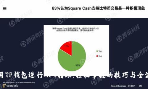 如何使用TP钱包进行NFT转账：轻松掌握的技巧与全流程指南