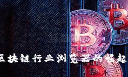 深入探讨：区块链行业浏览器的崛起与未来发展