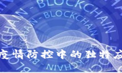 探究区块链在疫情防控中的独特应用与创新价值