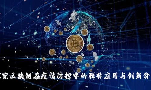 探究区块链在疫情防控中的独特应用与创新价值
