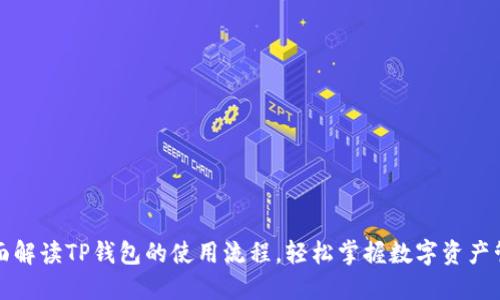 全面解读TP钱包的使用流程，轻松掌握数字资产管理