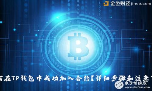 如何在TP钱包中成功加入合约？详细步骤和注意事项