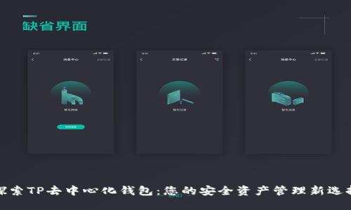 探索TP去中心化钱包：您的安全资产管理新选择