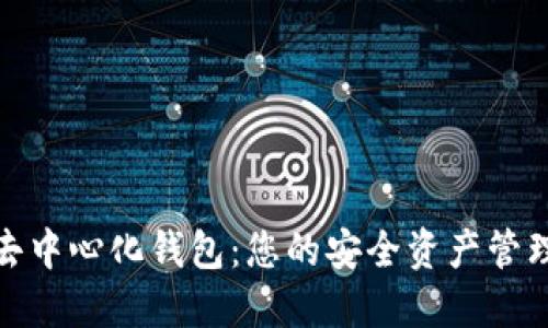 探索TP去中心化钱包：您的安全资产管理新选择