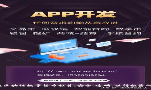  正规区块链数字货币推荐：安全、透明、值得投资的选择