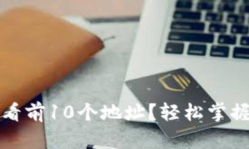 TP钱包如何查看前10个地址？轻松掌握数字资产分布