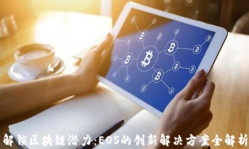 
解锁区块链潜力：EOS的创新解决方案全解析